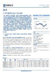 通信行业周报：下半年通信行业出口怎么看？