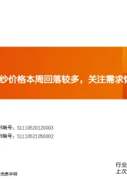 玻纤周跟踪：粗纱价格本周回落较多，关注需求恢复节奏