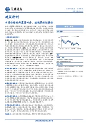 建筑材料：水泥价格底部震荡回升，玻璃策略性提价