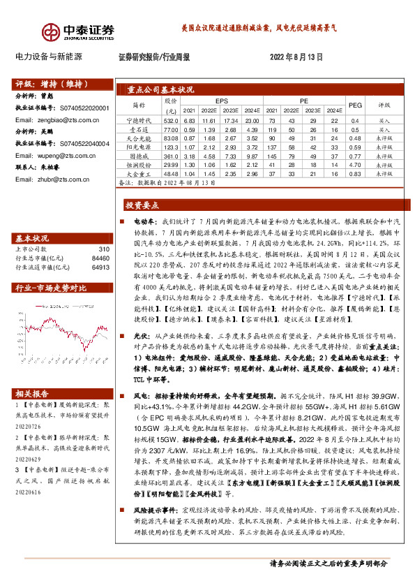 电力设备与新能源行业周报：美国众议院通过通胀削减法案，风电光伏延续高景气