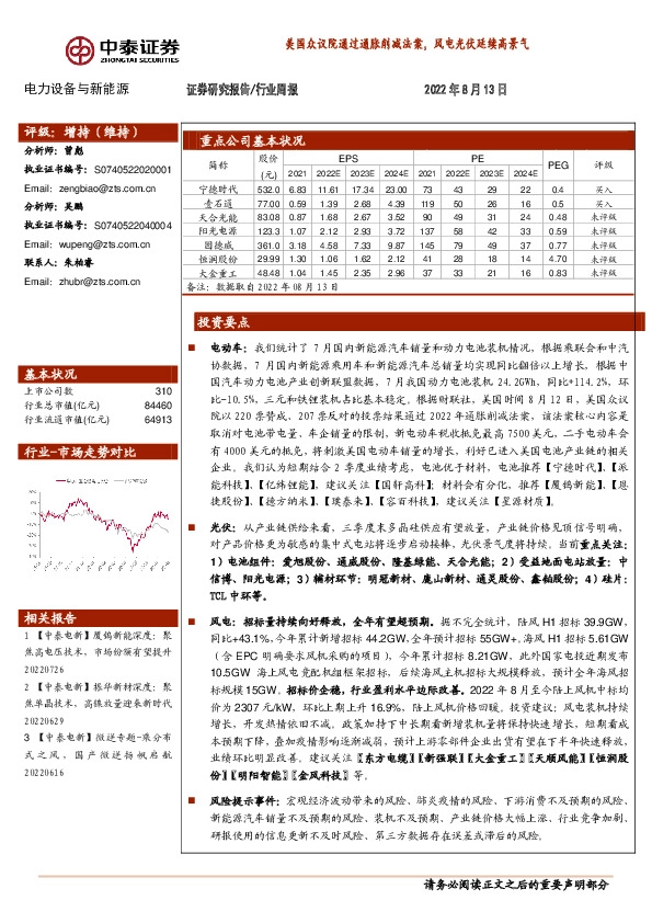 电力设备与新能源行业周报：美国众议院通过通胀削减法案，风电光伏延续高景气
