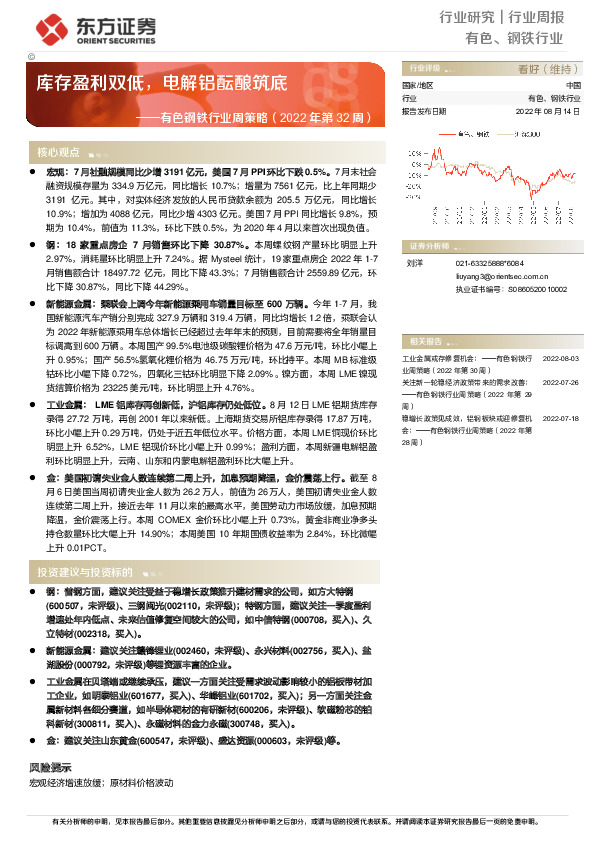 有色钢铁行业周策略（2022年第32周）：库存盈利双低，电解铝酝酿筑底
