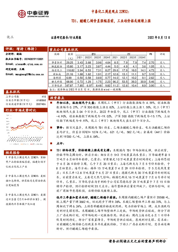 中泰化工周度观点22W32：TDI、醋酸乙烯价差涨幅居前，工业硅价格或继续上涨
