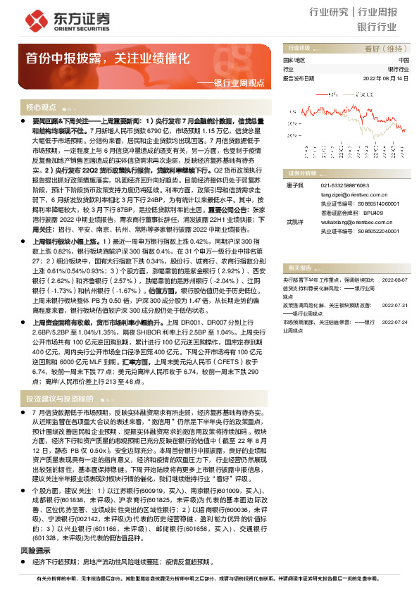 银行业周观点：首份中报披露，关注业绩催化