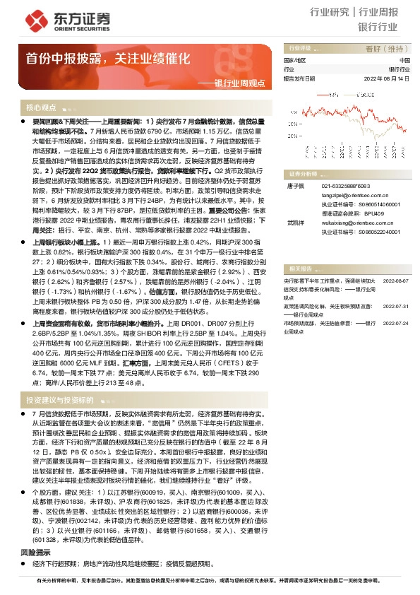 银行业周观点：首份中报披露，关注业绩催化