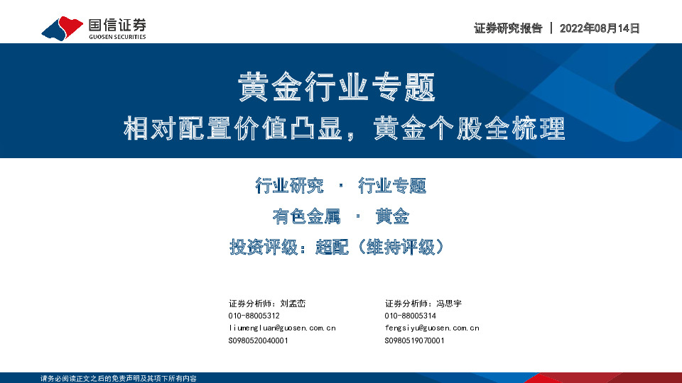 黄金行业专题：相对配置价值凸显，黄金个股全梳理
