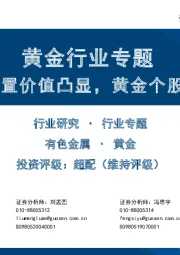 黄金行业专题：相对配置价值凸显，黄金个股全梳理