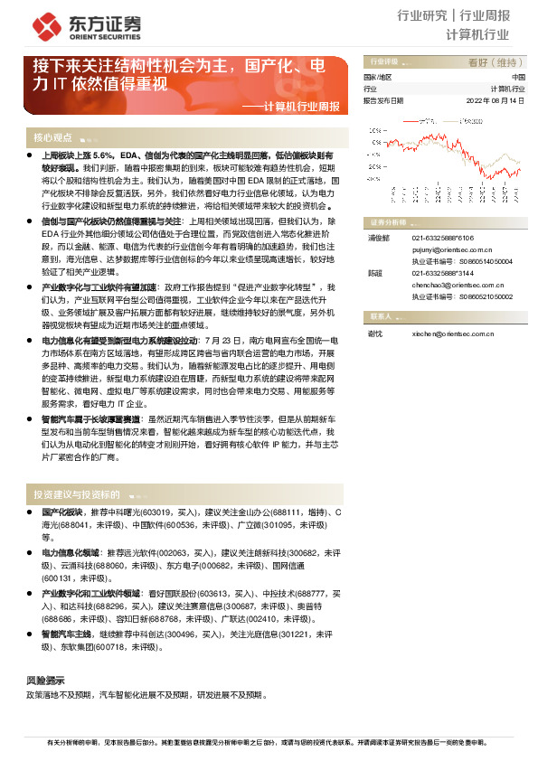 计算机行业周报：接下来关注结构性机会为主，国产化、电力IT依然值得重视