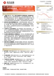 计算机行业周报：接下来关注结构性机会为主，国产化、电力IT依然值得重视