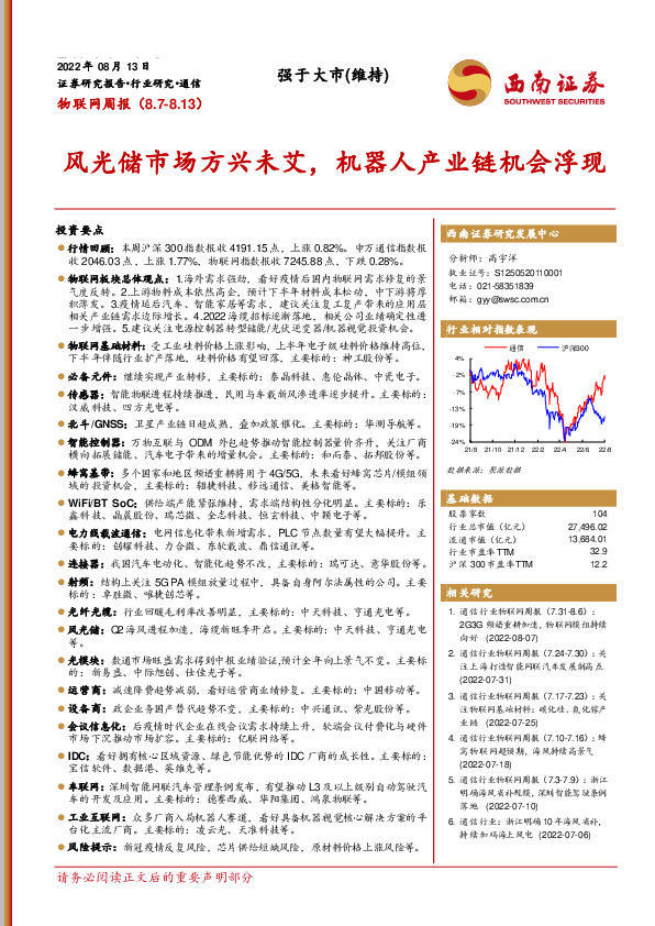 物联网周报：风光储市场方兴未艾，机器人产业链机会浮现