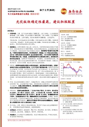 电力设备新能源行业周报：光伏板块确定性最高，建议积极配置