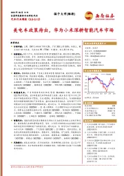 汽车行业周报：美电车政策待出，华为小米深耕智能汽车市场