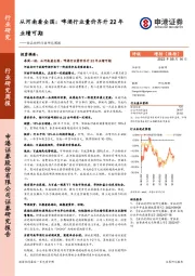 食品饮料行业研究周报：从河南看全国：啤酒行业量价齐升22年业绩可期