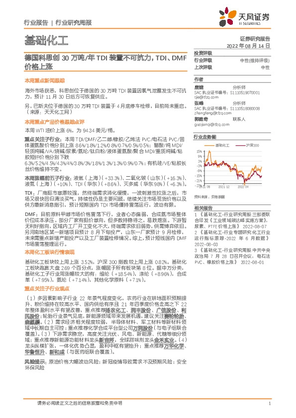 基础化工行业研究周报：德国科思创30万吨/年TDI装置不可抗力，TDI、DMF价格上涨