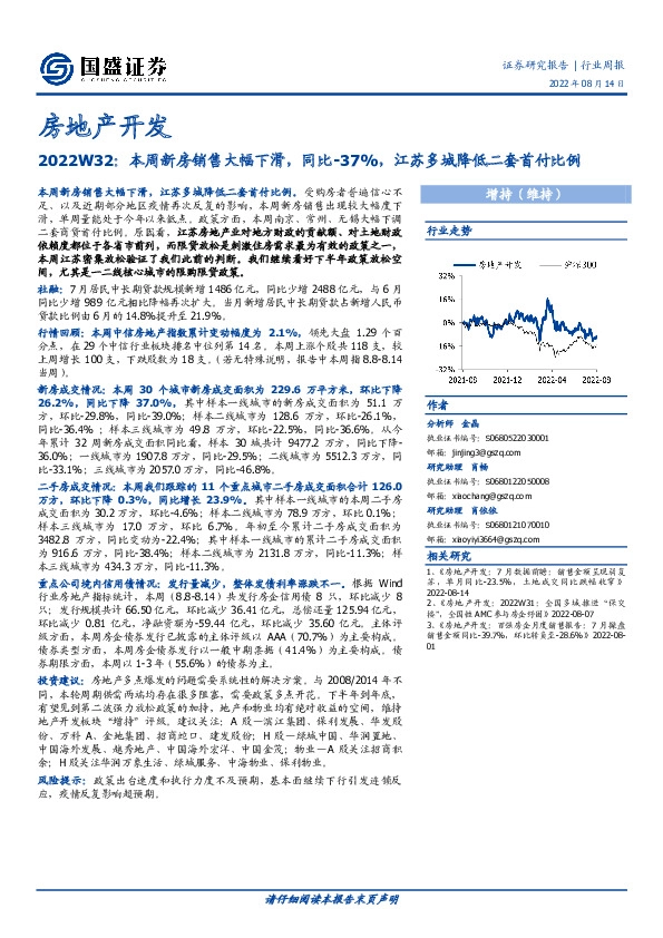 房地产开发2022W32：本周新房销售大幅下滑，同比-37%，江苏多城降低二套首付比例