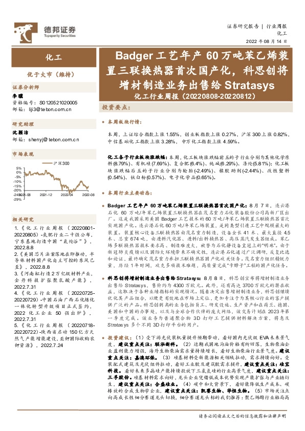 化工行业周报：Badger工艺年产60万吨苯乙烯装置三联换热器首次国产化，科思创将增材制造业务出售给Stratasys