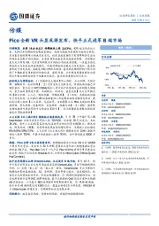 传媒行业周报：Pico全新VR头显或将发布，快手正式进军B端市场