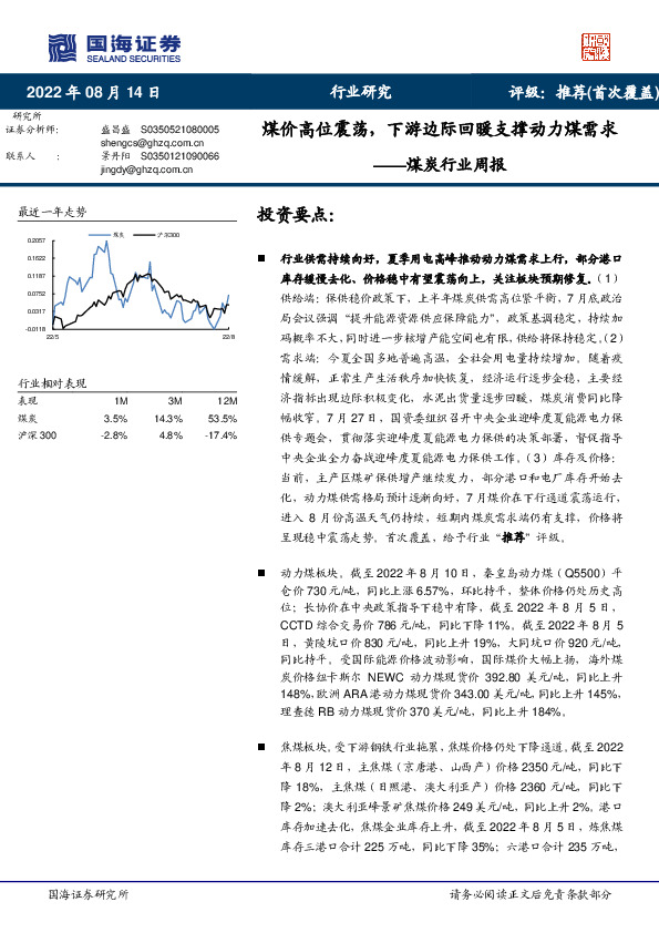 煤炭行业周报：煤价高位震荡，下游边际回暖支撑动力煤需求