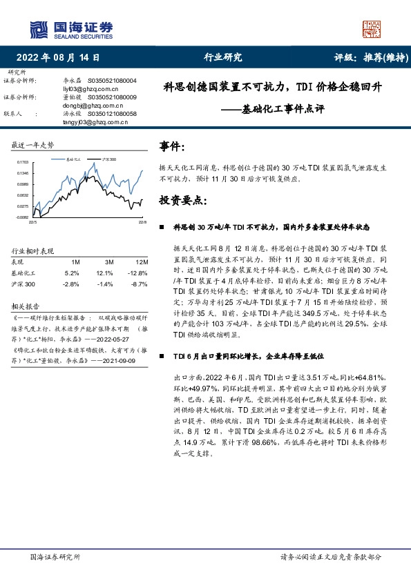 基础化工事件点评：科思创德国装置不可抗力，TDI价格企稳回升