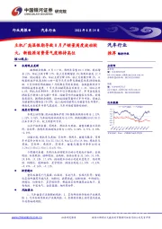 汽车行业周报：主机厂高温假期导致8月产销量周度波动较大，新能源消费景气度维持高位