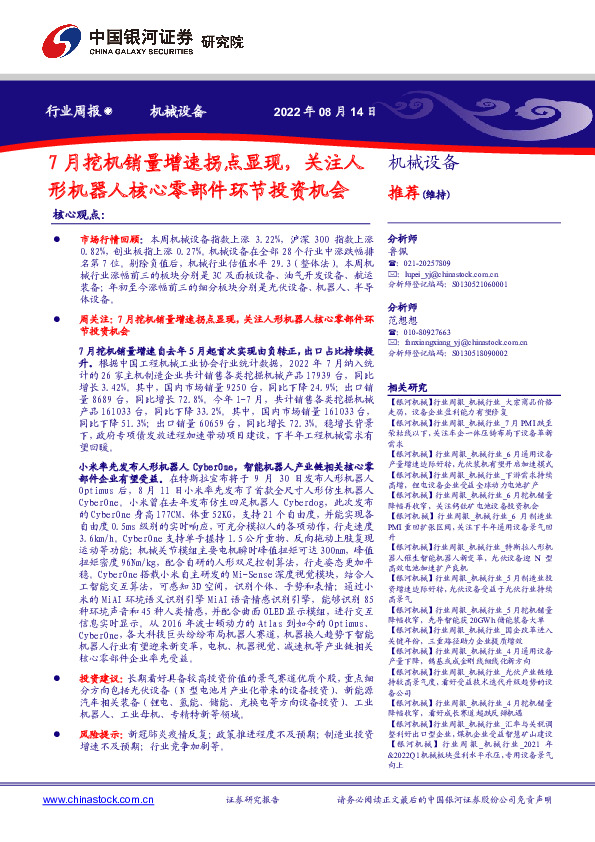 机械设备行业周报：7月挖机销量增速拐点显现，关注人形机器人核心零部件环节投资机会