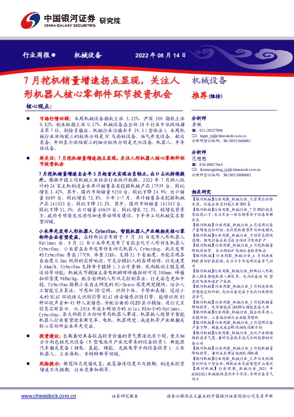 机械设备行业周报：7月挖机销量增速拐点显现，关注人形机器人核心零部件环节投资机会