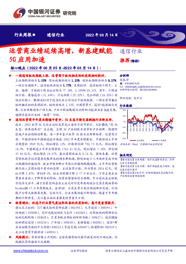 通信行业周报：运营商业绩延续高增，新基建赋能5G应用加速