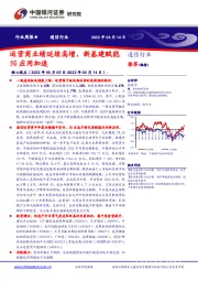 通信行业周报：运营商业绩延续高增，新基建赋能5G应用加速