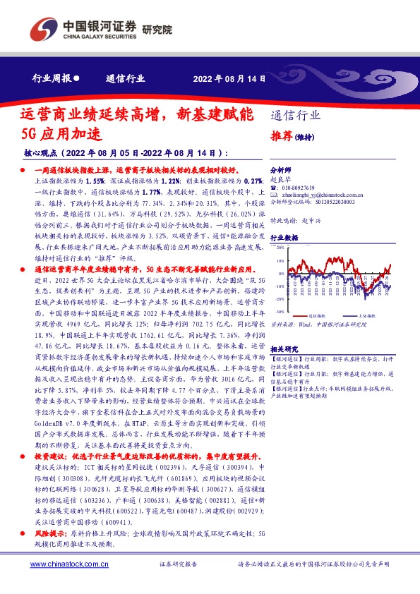 通信行业周报：运营商业绩延续高增，新基建赋能5G应用加速