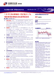 消费品零售&化妆品行业：7月CPI同比涨幅进一步扩张至2.7%，维持推荐经营稳定的优质零售标的