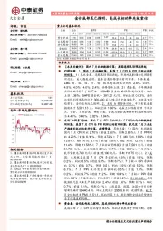 大宗金属行业周报：金价底部或已探明，高成长标的率先被重估