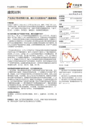建筑材料行业研究周报：产品涨价带来预期升温，建议关注超跌地产/基建链条