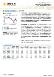 计算机行业投资策略周报：VR产业拐点到了吗？