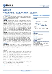 医药生物行业周报：对医药逐步乐观，各类资产大梳理之1（疫苗行业）