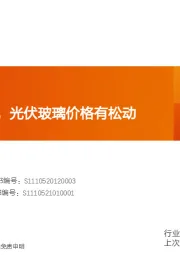 玻璃制造行业研究周报:浮法大幅去库,光伏玻璃价格有松动