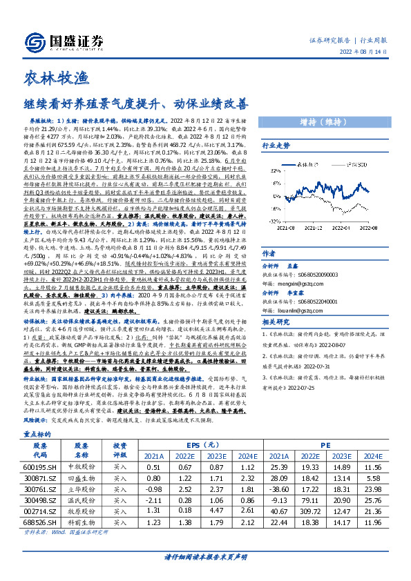 农林牧渔行业周报：继续看好养殖景气度提升、动保业绩改善