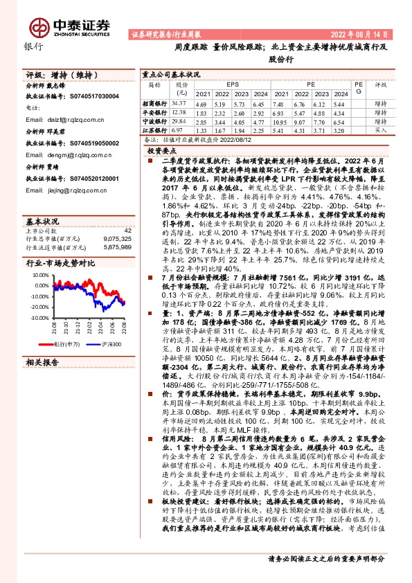 银行周度跟踪：量价风险跟踪；北上资金主要增持优质城商行及股份行