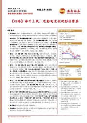 影视传媒行业周报：《幻塔》海外上线，电影局发放观影消费券