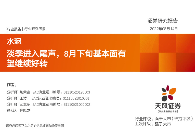 水泥行业研究周报：淡季进入尾声，8月下旬基本面有望继续好转