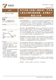 电子月报(台股)2022-07:半导体上游龙头增长保持强势,光学镜头厂商进入旺季