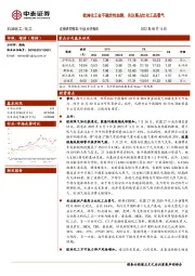 石油化工：欧洲化工业不确定性加剧，关注高占比化工品景气