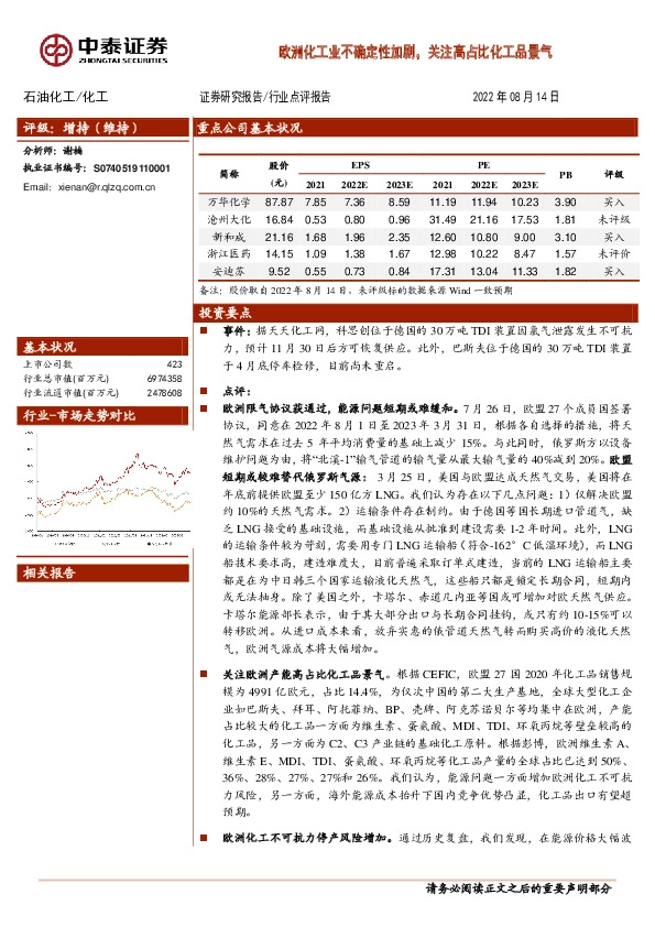 石油化工：欧洲化工业不确定性加剧，关注高占比化工品景气