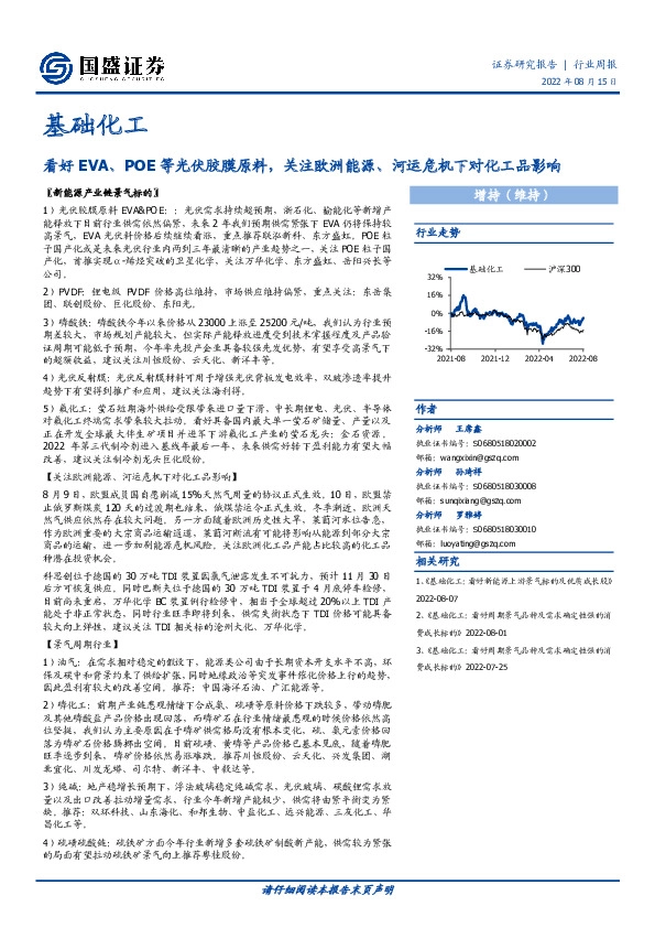 基础化工行业周报：看好EVA、POE等光伏胶膜原料，关注欧洲能源、河运危机下对化工品影响