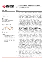 汽车行业简评报告:7月汽车产销创同期新高,新能源&出口2大引擎强劲