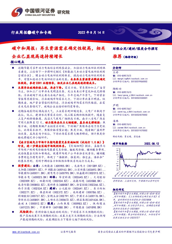 碳中和周报：再生资源需求确定性较高，相关企业已显现高速持续增长