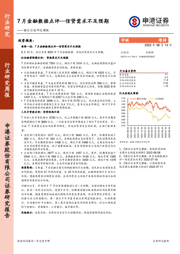 银行行业研究周报：7月金融数据点评—信贷需求不及预期
