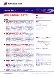 建材行业行业周报：玻璃价格止跌回涨，库存下降