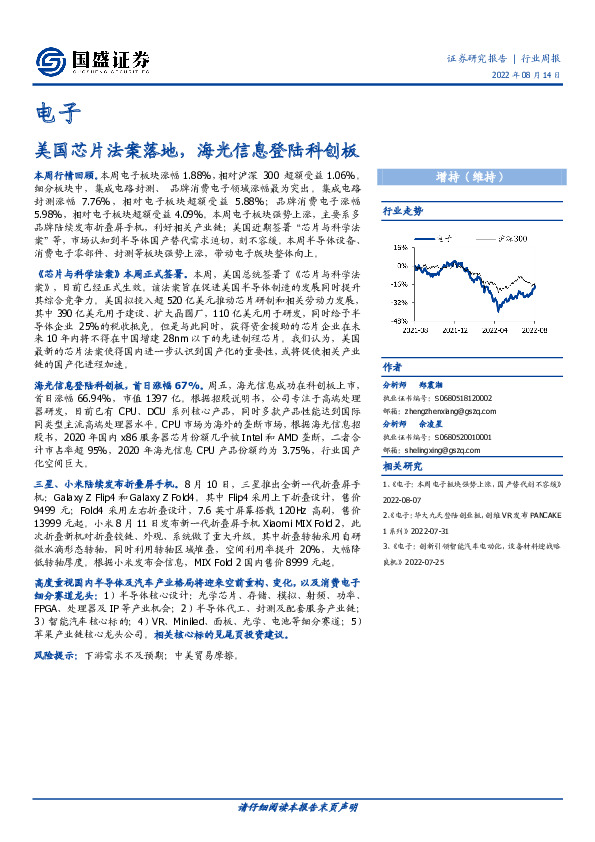 电子行业周报：美国芯片法案落地，海光信息登陆科创板