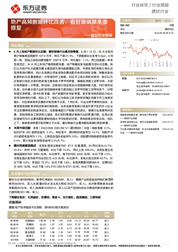 建材行业周报：地产高频数据环比改善，看好玻璃基本面修复