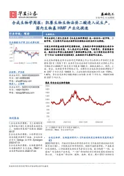 合成生物学周报：凯赛生物生物法癸二酸进入试生产，国内生物基HMF产业化提速